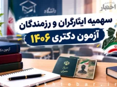سهمیه ایثارگران و رزمندگان آزمون دکتری ۱۴۰۶