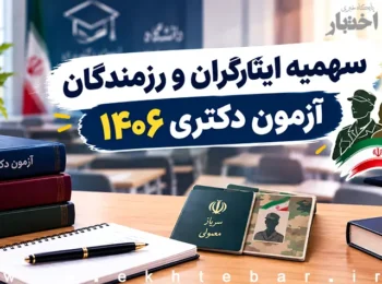 سهمیه ایثارگران و رزمندگان آزمون دکتری ۱۴۰۶