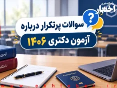 سوالات پرتکرار آزمون دکتری ۱۴۰۶