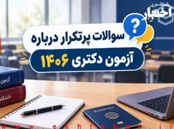 سوالات پرتکرار آزمون دکتری ۱۴۰۶