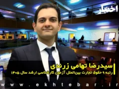 سیدرضا تهامی زرندی رتبه 9 حقوق تجارت بین‌الملل آزمون کارشناسی ارشد سال 1405
