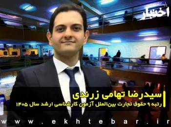 سیدرضا تهامی زرندی رتبه 9 حقوق تجارت بین‌الملل آزمون کارشناسی ارشد سال 1405