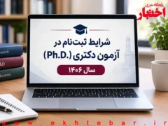 شرایط ثبتنام آزمون دکتری ۱۴۰۶