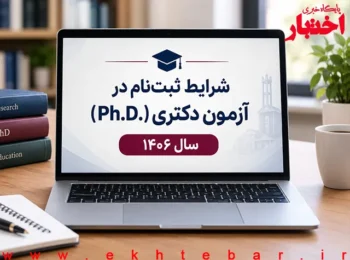 شرایط ثبتنام آزمون دکتری ۱۴۰۶