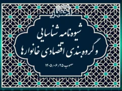 شیوه‌نامه شناسایی و گروه‌بندی اقتصادی خانوارها
