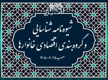 شیوه‌نامه شناسایی و گروه‌بندی اقتصادی خانوارها