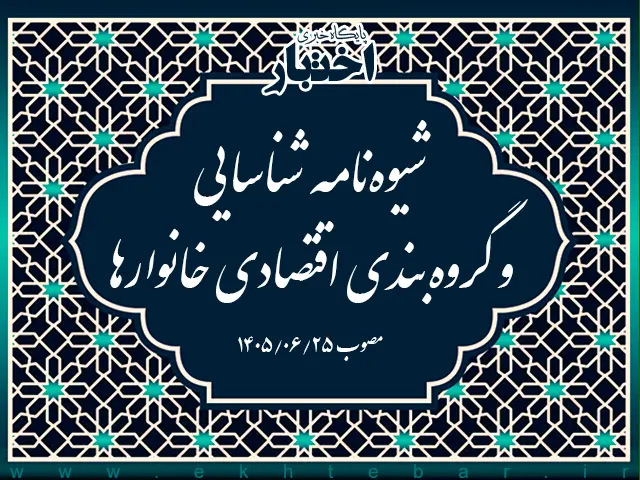 شیوه‌نامه شناسایی و گروه‌بندی اقتصادی خانوارها - پایگاه خبری اختبار