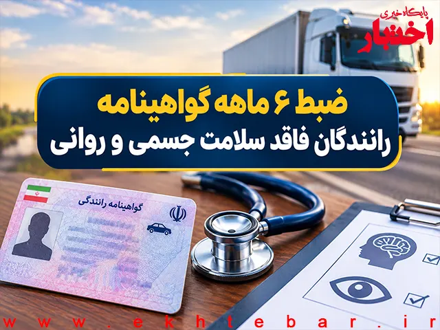 گواهینامه رانندگان فاقد سلامت جسمی و روانی ۶ ماه توقیف می‌شود - پایگاه خبری اختبار