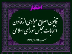 قانون اصلاح موادی از قانون انتخابات مجلس شورای اسلامی مصوب ۱۳۷۸