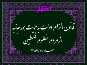 قانون الزام دولت به حمایت همه جانبه از مردم مظلوم فلسطین
