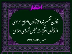 قانون تفسیر بند (۲) قانون اصلاح موادی از قانون انتخابات مجلس شورای اسلامی مصوب ۱۳۷۸/۱۰/۱۳