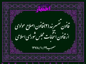 قانون تفسیر بند (۲) قانون اصلاح موادی از قانون انتخابات مجلس شورای اسلامی مصوب ۱۳۷۸/۱۰/۱۳