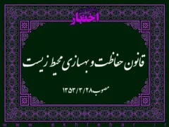 قانون حفاظت و بهسازی محیط زیست