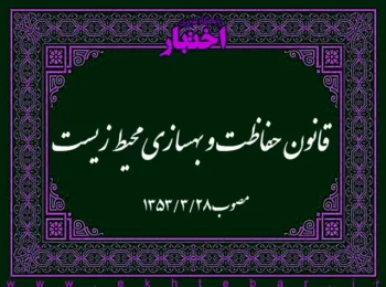 قانون حفاظت و بهسازی محیط زیست