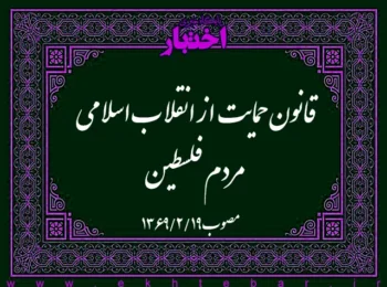 قانون حمایت از انقلاب اسلامی مردم فلسطین