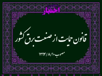 قانون حمایت از صنعت برق کشور