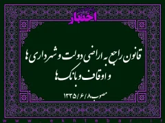 قانون راجع به اراضی دولت و شهرداری‌ها و اوقاف و بانک‌ها