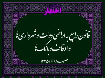 قانون راجع به اراضی دولت و شهرداری‌ها و اوقاف و بانک‌ها