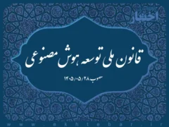 قانون ملی توسعه هوش‌مصنوعی