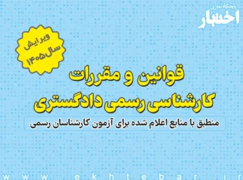 قوانین و مقررات کارشناسی رسمی ویرایش1405