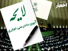 لایحه آیین دادرسی تجاری