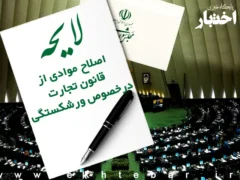 لایحه اصلاح موادی از قانون تجارت در خصوص ورشکستگی