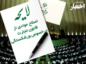 لایحه اصلاح موادی از قانون تجارت در خصوص ورشکستگی
