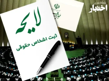 لایحه ثبت اشخاص حقوقی