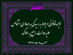 لایحه قانونی مربوط به رسیدگی به دعاوی اشخاص علیه دولت راجع به املاک