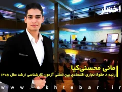 مانی محسنی‌کیا رتبه 8 حقوق تجاری اقتصادی بین‌المللی آزمون کارشناسی ارشد سال 1405