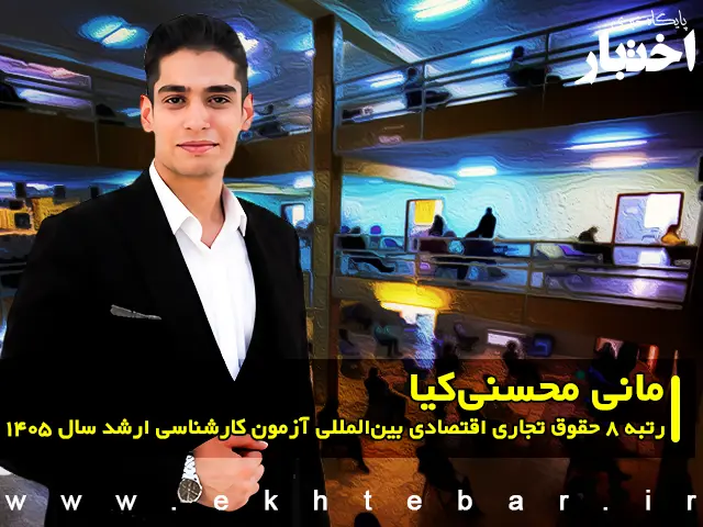 مصاحبه با مانی محسنی کیا رتبه ۸ حقوق تجاری اقتصادی بین المللی آزمون کارشناسی ارشد ۱۴۰۵ - پایگاه خبری اختبار