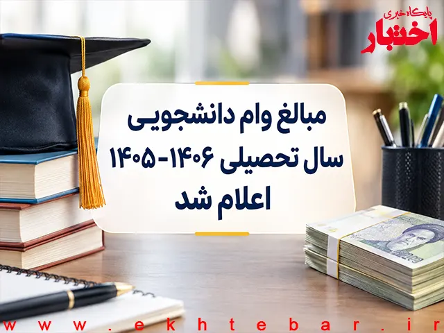 وام دانشجویی سال تحصیلی ۱۴۰۵-۱۴۰۶ چقدر است؟ مبالغ جدید اعلام شد - پایگاه خبری اختبار