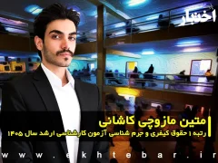 متین مازوچی کاشانی رتبه ۱ حقوق کیفری و جرم شناسی آزمون کارشناسی ارشد سال ۱۴۰۵