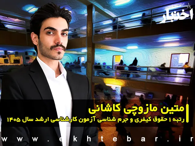 مصاحبه با متین مازوچی کاشانی رتبه ۱ حقوق کیفری و جرم شناسی آزمون کارشناسی ارشد ۱۴۰۵ - پایگاه خبری اختبار