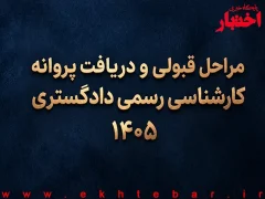 مراحل قبولی و دریافت پروانه کارشناسی رسمی دادگستری ۱۴۰۵
