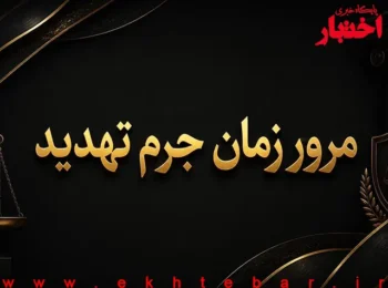 مرور زمان جرم تهدید