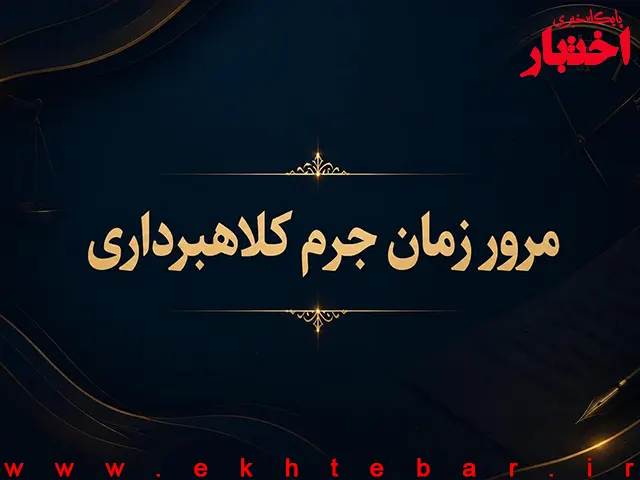 مرور زمان جرم کلاهبرداری چقدر است؟ - پایگاه خبری اختبار