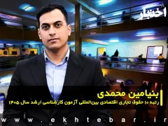 مصاحبه با بنیامین محمدی رتبه ۱۰ حقوق تجاری اقتصادی بین المللی آزمون کارشناسی ارشد ۱۴۰۵