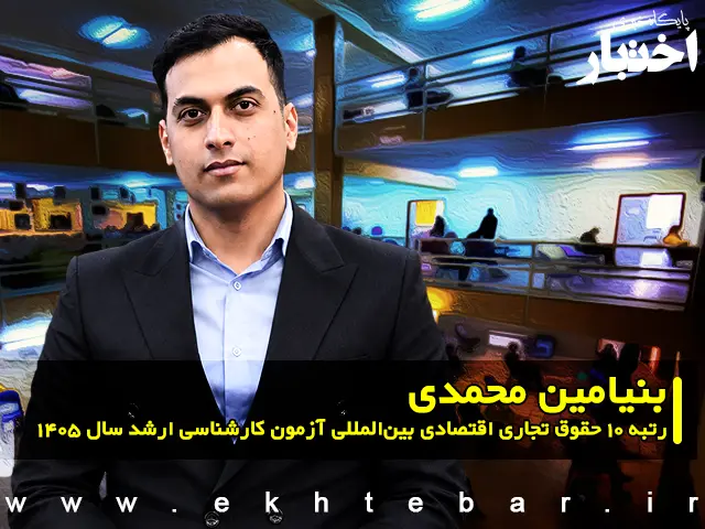 مصاحبه با بنیامین محمدی رتبه ۱۰ حقوق تجاری اقتصادی بین المللی آزمون کارشناسی ارشد ۱۴۰۵ - پایگاه خبری اختبار