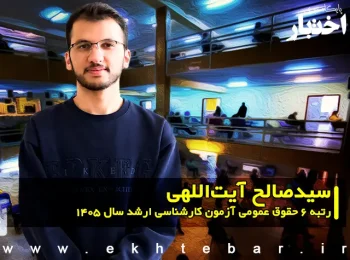 مصاحبه با سیدصالح آیت‌اللهی رتبه ۶ حقوق عمومی آزمون کارشناسی ارشد ۱۴۰۵