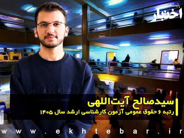 مصاحبه با سیدصالح آیت‌اللهی رتبه ۶ حقوق عمومی آزمون کارشناسی ارشد ۱۴۰۵ - پایگاه خبری اختبار