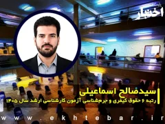 مصاحبه با سیدصالح اسماعیلی رتبه ۶ حقوق کیفری و جرم شناسی آزمون کارشناسی ارشد ۱۴۰۵