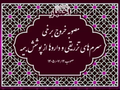 مصوبه خروج برخی سرم‌های تزریقی و داروها از پوشش بیمه