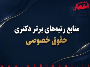 منابع رتبه‌های برتر دکتری حقوق خصوصی