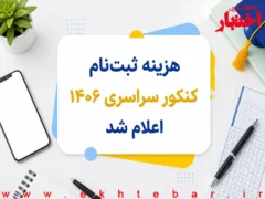هزینه ثبت نام کنکور سراسری ۱۴۰۶ چقدر است؟