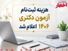 هزینه ثبت‌نام آزمون دکتری ۱۴۰۶ اعلام شد