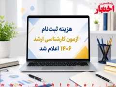 هزینه ثبت‌نام آزمون کارشناسی ارشد ۱۴۰۶ اعلام شد