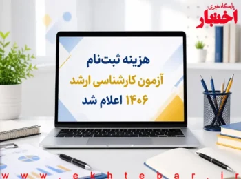 هزینه ثبت‌نام آزمون کارشناسی ارشد ۱۴۰۶ اعلام شد