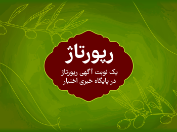 رپورتاژ آگهی پایگاه خبری اختبار
