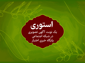 آگهی استوری در پایگاه خبری اختبار